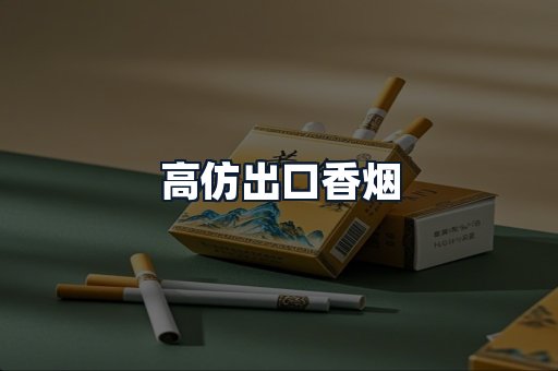 高仿出口香烟